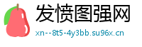 发愤图强网